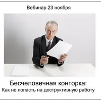 Бесчеловечная конторка: Как не попасть на деструктивную работу + Вы попали!