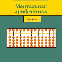Ментальная арифметика. Для всех