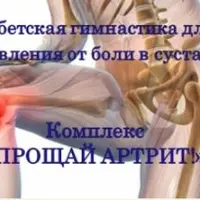 Прощай Артрит! Тибетская гимнастика для избавления от боли в суставах