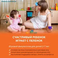 Счастливый ребенок играет с пеленок. Месяц 1: Развивающее домоведение