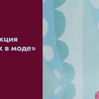 Стиль 60-х в моде