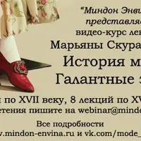 История моды. Галантные эпохи. XVIII век