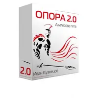 Опора 2.0: Ахиллесова пята