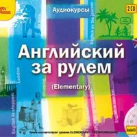 Английский за рулем