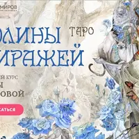 Таро Долины миражей. 1 блок