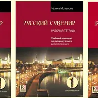 Учебный комплекс по русскому как иностранному