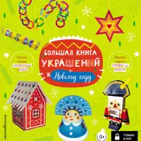 К Новому году: сборник книг по праздничному творчеству