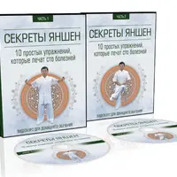 Секреты Яншен. 10 простых упражнений которые лечат 100 болезней