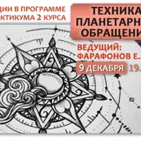 Техника планетарных обращений