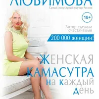 Камасутра для женщин + 50 правил идеальной женщины