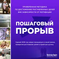Пошаговый прорыв: методика достижения целей вне зависимости от мотивации
