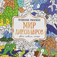 Волшебные раскраски