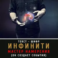Шифр - Инфинити: Мастер Намерения