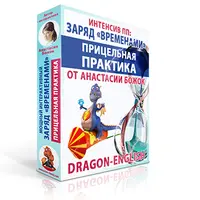 Интенсив по временам: Прицельная практика