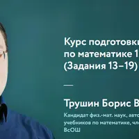 Подготовка к ЕГЭ по математике 11 класс: часть C (Задания 13–19)