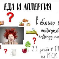 Научно об аллергии: Еда и аллергия