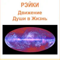 Астрологическая Рэйки