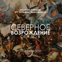 Северное возрождение и Энциклопедия Ренессанса