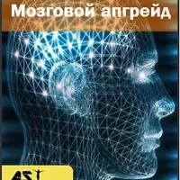Мозговой апгрейд для применения аудио программ