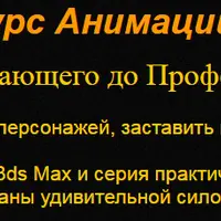 Полный курс анимации в 3DsMax