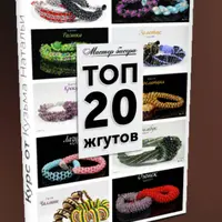 Много красивых жгутов