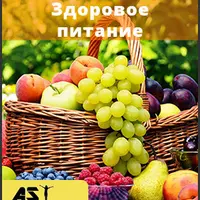 Здоровое питание