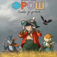 Хомячок Фрош: Битва за урожай, Друзья в поисках клада, Космические приключения во сне и наяву