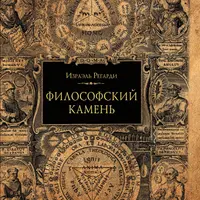 Срединный столп. Философский камень