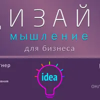 Дизайн-мышление