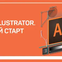 Быстрый старт в Photoshop и Illustrator