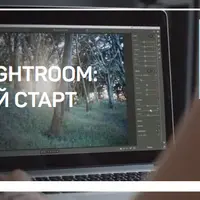 Быстрый старт и расширенные возможности Lightroom и Capture One Pro