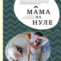 Мама на нуле. Путеводитель по родительскому выгоранию