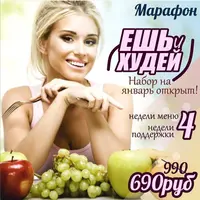 Марафон "Ешь и худей"
