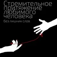 Стремительное притяжение любимого человека