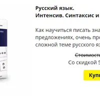Русский язык. Интенсив. Синтаксис и пунктуация