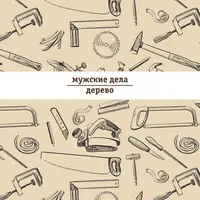 Мужские дела - дерево
