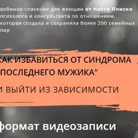 Как избавиться от синдрома "последнего мужика" и выйти из зависимых отношений