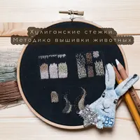 Хулиганские стежки. Методика вышивки животных