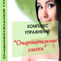 Комплекс упражнений и техник для молодости и красоты глаз