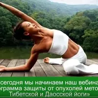 Программа защиты от опухолей методами Тибетской и Даосской йоги «Бессмертник»