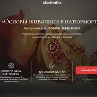 Основы живописи в натюрморте