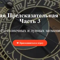 Персональная предсказательная астрология. Часть 4/4