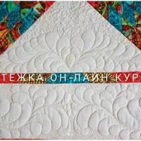 Свободно-ходовая стежка