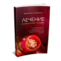 Лечение кайенским перцем