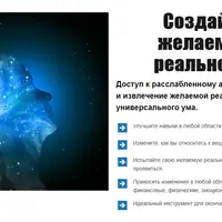 Создайте желаемую реальность