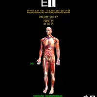 ETpro.Gold Pro.Аудиотехнология — Крепкая и здоровая анатомия