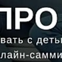 Как говорить с детьми о сексе и безопасности