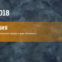 Нейропрограммирование 95. Путешествие Героя