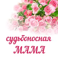 Судьбоносная мама