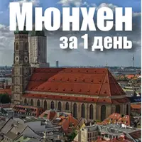 Мюнхен за один день